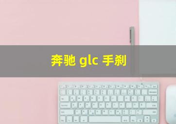 奔驰 glc 手刹